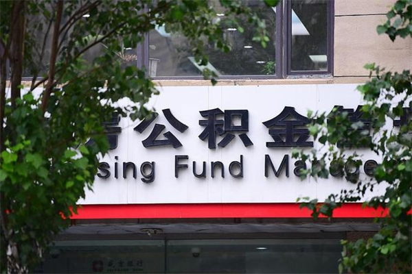 沙洋提2万公积金收了1000服务费（沙洋2025年公积金提取新规）